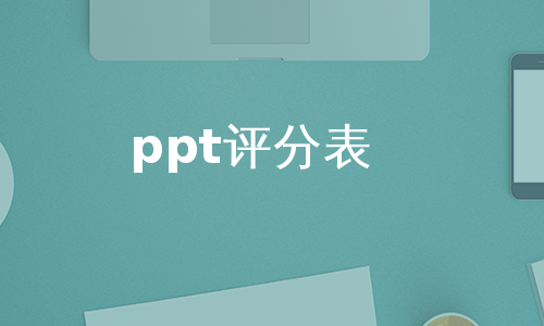 ppt评分表