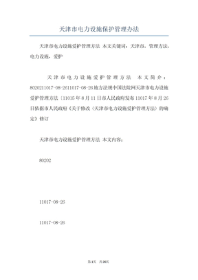 天津市电力设施保护管理办法
