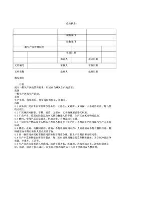 一般生产区管理制度