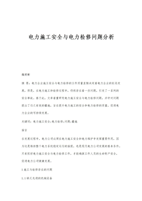 电力施工安全与电力检修问题分析