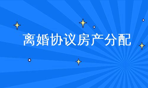 离婚协议房产分配