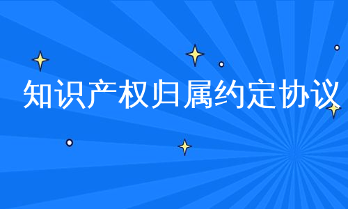 知识产权归属约定协议