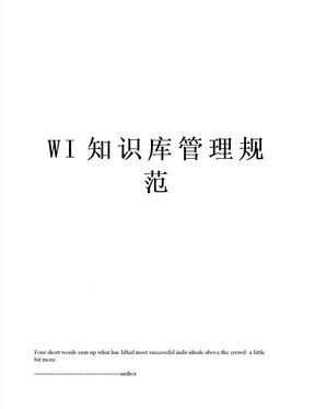 WI知识库管理规范