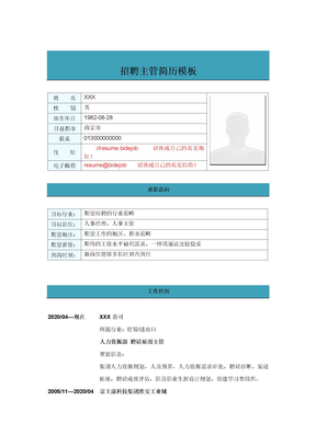 招聘主管简历模板
