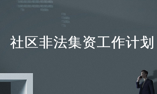 社区非法集资工作计划