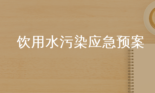 饮用水污染应急预案