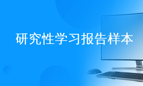 研究性学习报告样本