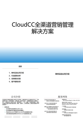 CloudCC消费品行业解决方案