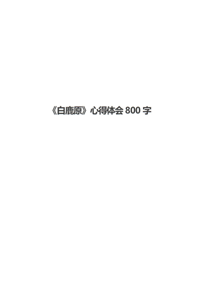 《白鹿原》心得体会800字