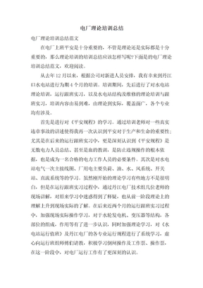 电厂理论培训总结