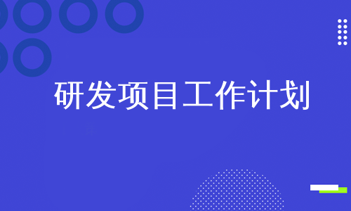 研发项目工作计划