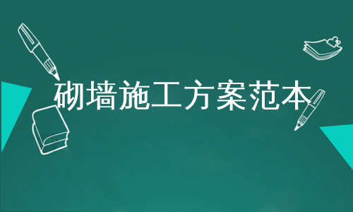 砌墙施工方案范本