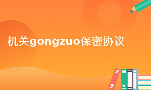 机关gongzuo保密协议