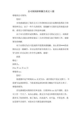 公司原因辞职报告范文4篇