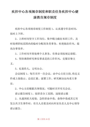 疾控中心各项规章制度和职责任务 疾控中心健康教育规章制度