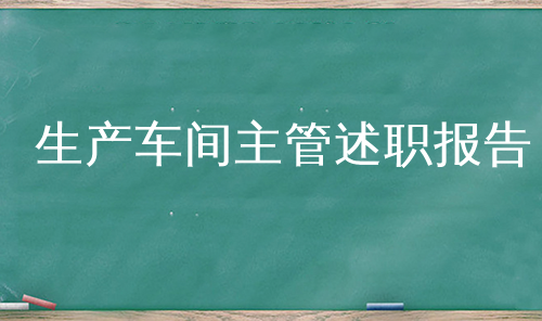 生产车间主管述职报告