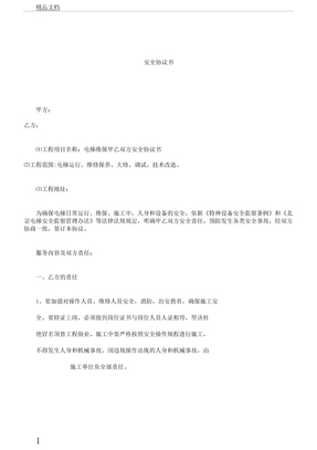 电梯维保安全协议