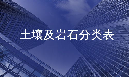 土壤及岩石分类表