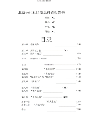 社区安全隐患排查报告