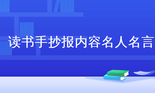 讀書手抄報內容名人名言