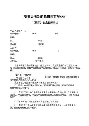 协议独家代理协议