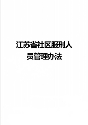 江苏省社区服刑人员管理办法