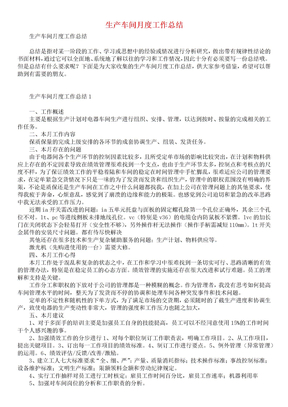 生產車間月度工作總結