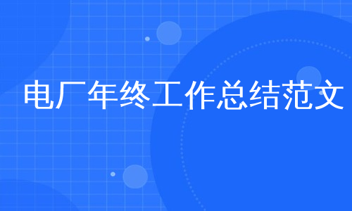 电厂年终工作总结范文