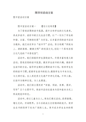 图书室活动方案计划