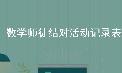 数学师徒结对活动记录表