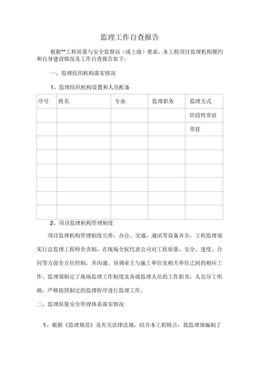 监理工作自查报告