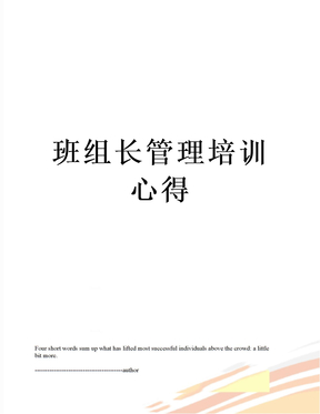 班组长管理培训心得