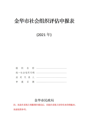 金华市社会组织评估申报表