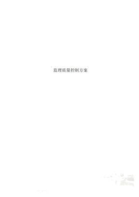 监理质量控制方案