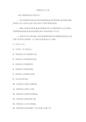 工程监理工作实施方案