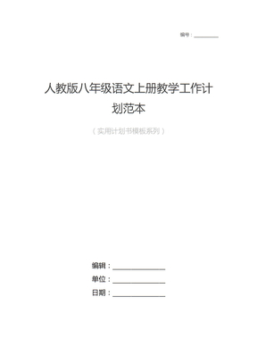 人教版八年级语文上册教学工作计划范本