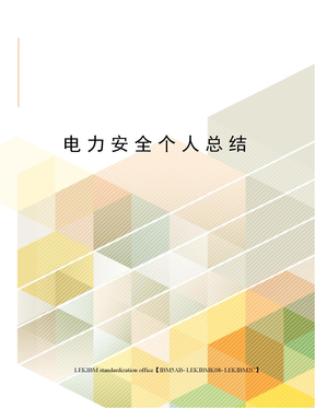 电力安全个人总结