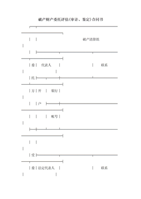 破产财产委托评估(审计、鉴定)合同书