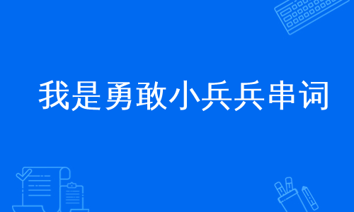 我是勇敢小兵兵串词