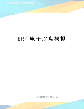 最新ERP电子沙盘模拟