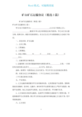 矿山矿石运输协议（汇编3篇）