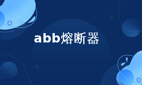 abb熔断器