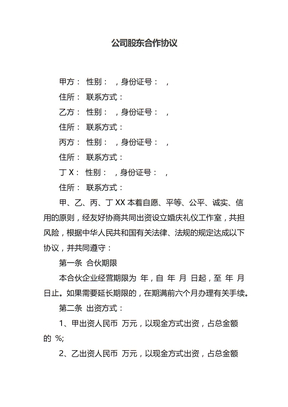 公司股东合作协议