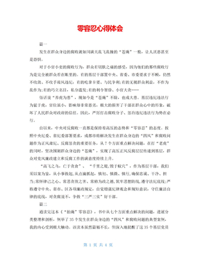 零容忍心得体会
