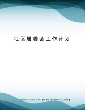 社区居委会工作计划