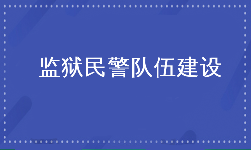 监狱民警队伍建设