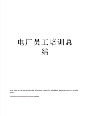 电厂员工培训总结