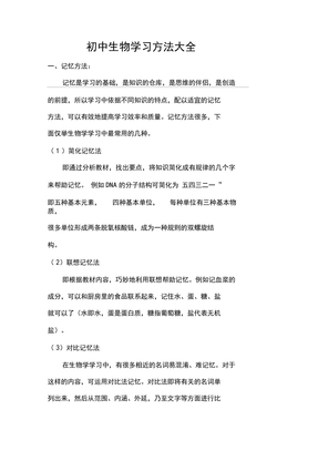 初中生学习方法--生物学习方法大全