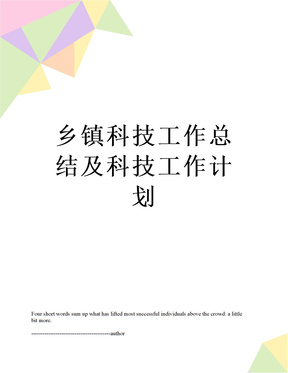 乡镇科技工作总结及科技工作计划