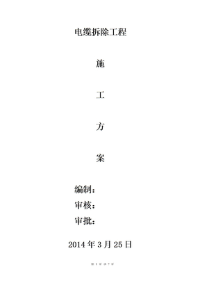 电缆拆除施工方案
